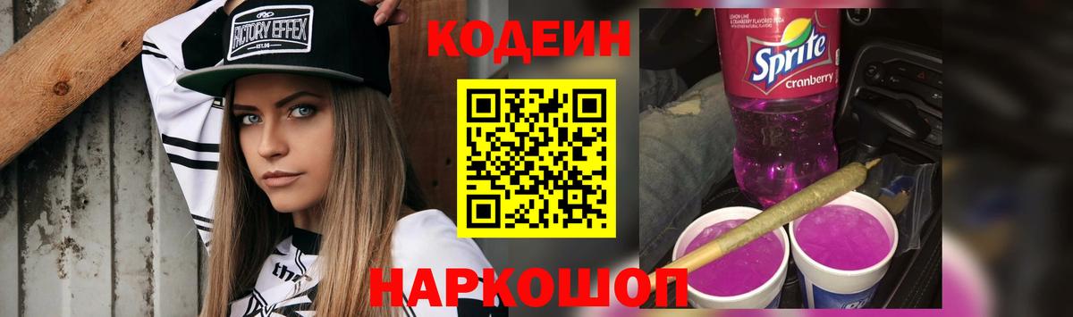 Codein напиток Lean (лин) Балашов